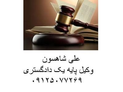 دعاوی حقوقی-مشاوره حقوقی و وکالت  پرونده های  حقوقی و کیفری