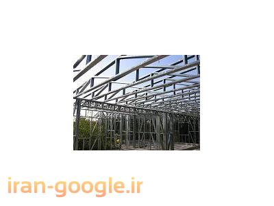 شرکت ساختمان سازی ارومیه-شرکت تولید واجرای سازه(ال اس اف)(LSF)در شیراز،فارس،بوشهر،خوزستان،اهواز،