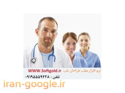 •کارت-نرم افزار مطب پزشکی / نرم افزار مدیریت مطب / مدیریت مطب پزشکی