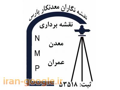 حفاری معدن-نقشه نگاران معدنکار پارس (NMP)