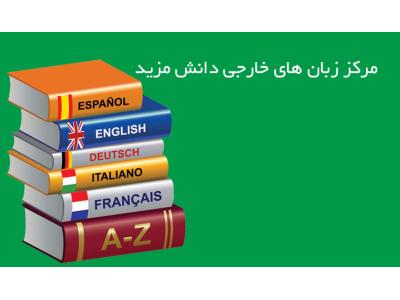 آموزش خصوصی زبان در تهران-آموزشگاه زبان های خارجی  / آموزش مکالمه زبان انگلیسی