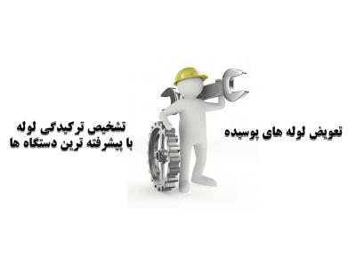 تخریب ساختمان تهران-تشخیص ترکیدگی لوله