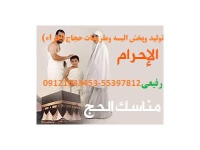 عمره-مدل لباس احرام- مراکز فروش لوازم احرام -لباس احرام(حراء)