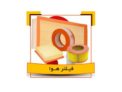 شیراز و اصفهان-فروش خط تولید فیلتر هوای ماشین با مواد رایگان و تضمین خرید محصول