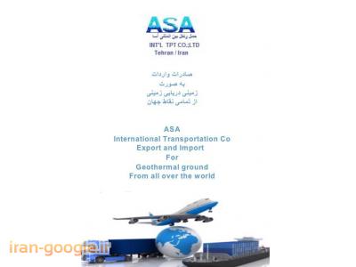 بین المللی-شرکت حمل و نقل بین المللی آسا