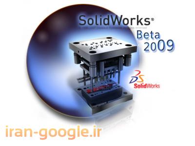 یک شرکت تولیدی معتبر-آموزش جامع solidworks