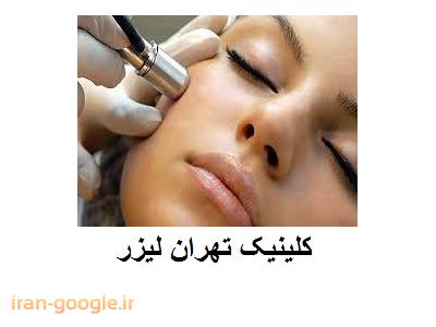 لک-تهران لیزر کلینیک  تخصصی لیزر موهای زائد ، جوانسازی و لایه برداری پوست 