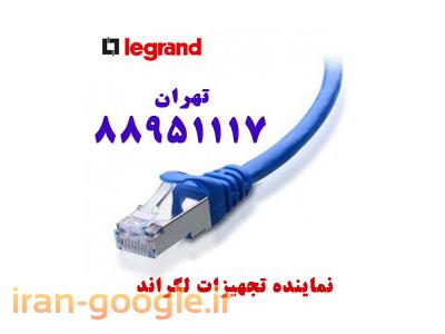 Legrand کابل شبکه لگراند-کابل شبکه لگراند کیستون کت سیکس لگراند تهران 88951117
