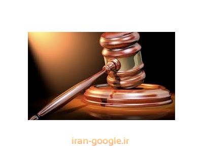 مشاوره حقوقی با وکیل-بهترین وکیل پایه یک دادگستری در تهران ،  وکالت در پرونده های کیفری