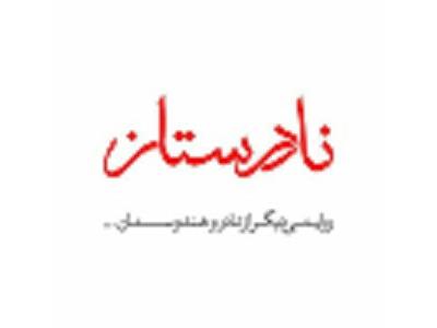 تئاتر تهران-نمايش نادرستان