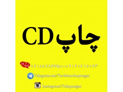 پرینتر-چاپ مستقیم  روی CD”  در تهران   02188784350 مرکز پخش انواع قاب های 