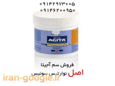 پاشش رنگ-فروش سم مگس کش آجیتا AGITA pesticides