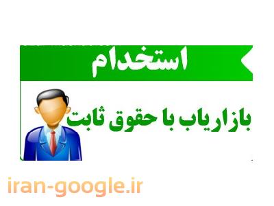 استخدام در ایران-استخدام بازاریاب ، استخدام کارمند فروش