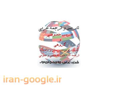نیمه خصوصی-تدریس خصوصی تضمینی عربی در تبریز