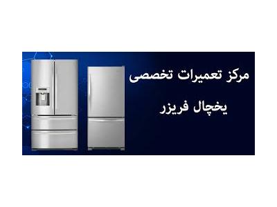 ال چی-نمایندگی تعمیرات تخصصی  انواع یخچال فریزر  و ماشین لباسشویی در غرب تهران 