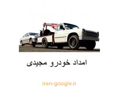 تعمیرگاه خودرو-امدادخودرو یدک کش در شمال و غرب تهران 