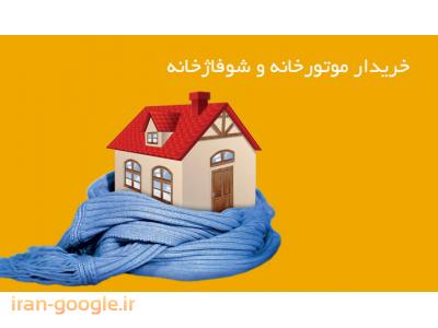 پکیج رادیاتور-خریدار موتورخانه و شوفاژ خانه در کرج و تهران 