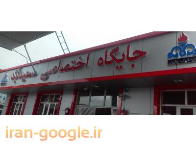 ساخت حروف برجسته چلنیوم-چلنیوم در تبریز و آذربایجان شرقی