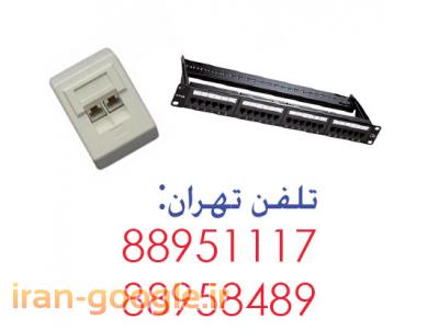 فروش-پچ پنل AMP پریز شبکه بلدن تهران 88958489