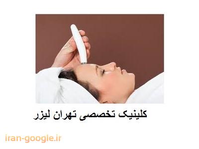 انقلاب-تهران لیزر کلینیک  تخصصی لیزر موهای زائد ، جوانسازی و لایه برداری پوست 