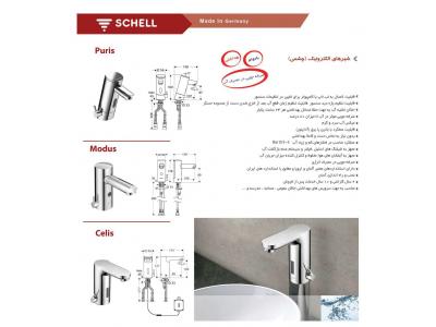 مطابق استانداردهای ایران-شیرآلات روشویی الکترونیک (چشمی) شل  SCHELL 