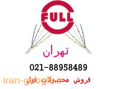 تهران 88982490-کابل شبکه فول Cat6 UTP تهران تلفن:88958489