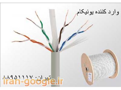 عمده فروش کابل UNICOM-کابل شبکه یونیکام    UNICOM تهران 88958489