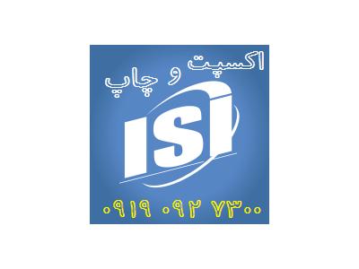 درب ورودی-تنظیم و چاپ مقاله ی آی اس آی ISI
