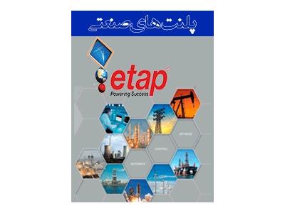 فارسی بر-دوره پلنت های صنعتی با نرم افزار ETAP