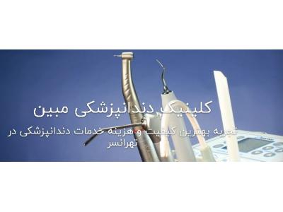 مرکز مشاوره-کلینیک تخصصی دندانپزشکی مبین در تهرانسر