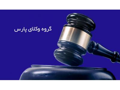 وکیل پرونده های کیفری-گروه وکلای پارس ، دفتر وکالت در هروی 