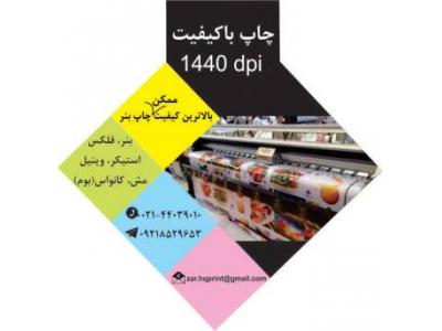 سفارش-مرکز تخصصی چاپ بنر در تهران