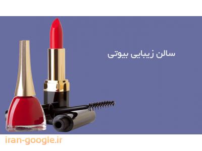 بهترین آرایشگاه زنانه در تهران-سالن زیبایی بیوتی در محدوده شریعتی