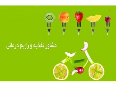 راه لاغری- مشاور تغذیه و رژیم درمانی در شهر کرج