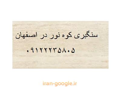 زاده-  تولید و فروش انواع سنگ های تراورتن بی موج در اصفهان