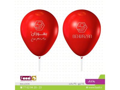 ایران فان-فروش انواع بادکنک تبلیغاتی 