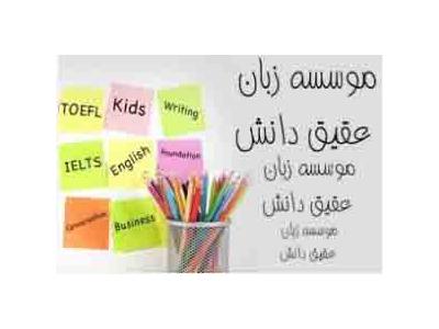 آموزش زبان در تهران-تخصصي ترين مرکز آموزش زبانهاي خارجي