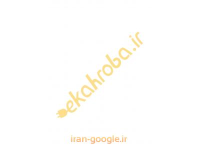 فروش تجهیزات شبکه-سامانه تجهیزات صنعت برق ایران