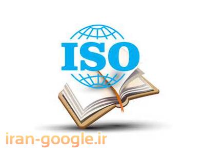 صدور گواهینامه ISO9001-ارائه تسهیلات جهت اخذ گواهینامه های ایزو ، CE ، خدمات آموزشی و مشاوره