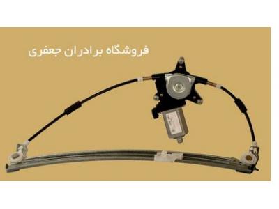 برق گیر-قطعات یدکی شیشه بالابر انواع خودرو در تهران 