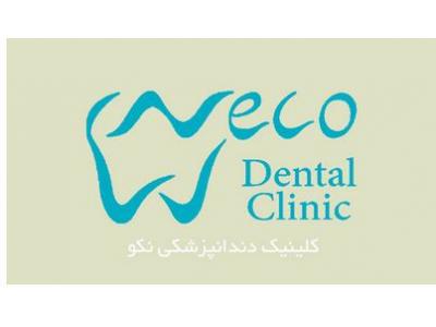 لام-کلینیک دندانپزشکی و دندانسازی  نکو  در محدوده اشرفی اصفهانی