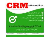 نرم افزار سی ار ام Modiran CRM | مدیریت ارتباط با مشتریان ( مدیران سی آر ام )