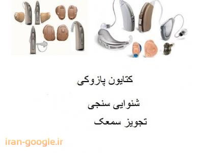 فروش کود-تجویز سمعک و شنوایی سنجی در محدوده شمال تهران 