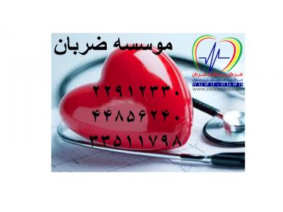 ترخیص کار غرب تهران-موسسه ضربان مراقبت از بیمار در بیمارستان 