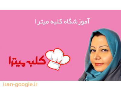 سایت آشپزی-آموزشگاه آشپزی و هنرهای تجسمی در  میرداماد 