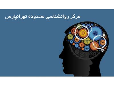 نوشتن-مشاوره خانواده  ، روانشناسی  و  روانپزشکی  شمال و شرق تهران  و  تهرانپارس