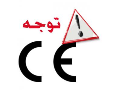 گواهی ایزو-هشدار در مورد CE نامعتبر