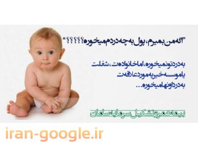 جک‌باد سامان-بیمه عمر و بازنشستگی بیمه سامان 