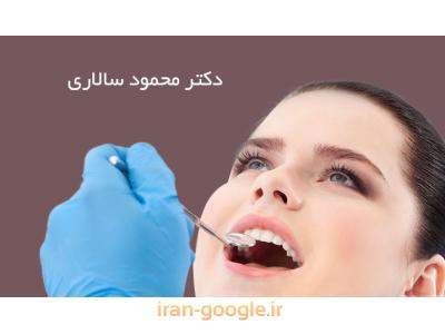 دندانپزشکی- مرکز تخصصی ایمپلنت و زیبایی دکتر محمود سالاری