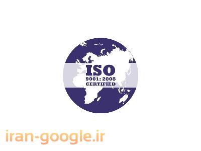 تجهیزات و خدمات ایمنی-خدمات صدور گواهینامه بین المللی سیستم مدیریت کیفیت   ISO9001:2008